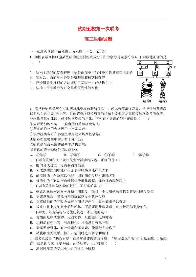 河南省南阳市部分示范高中（五校）高三生物上学期第一次联考试题