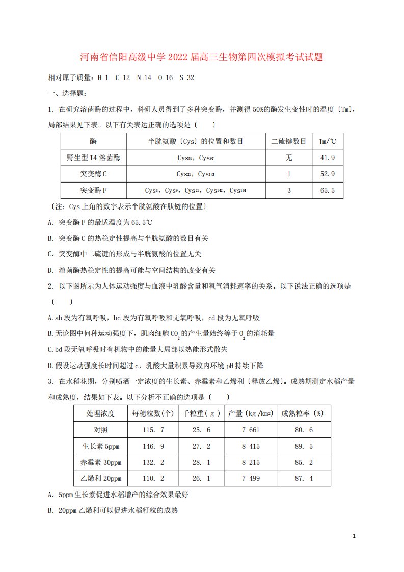 河南省信阳高级中学2022届高三生物第四次模拟考试试题