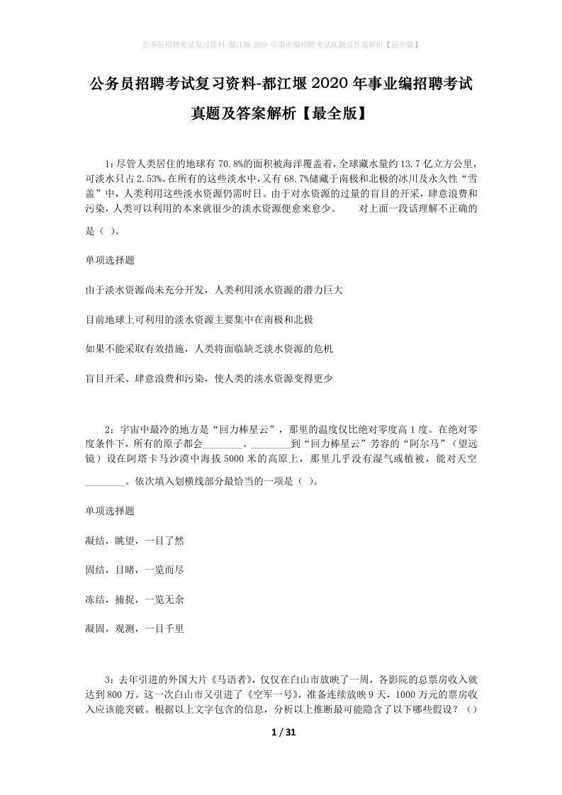 公务员招聘考试复习资料-都江堰2020年事业编招聘考试真题及答案解析最全版