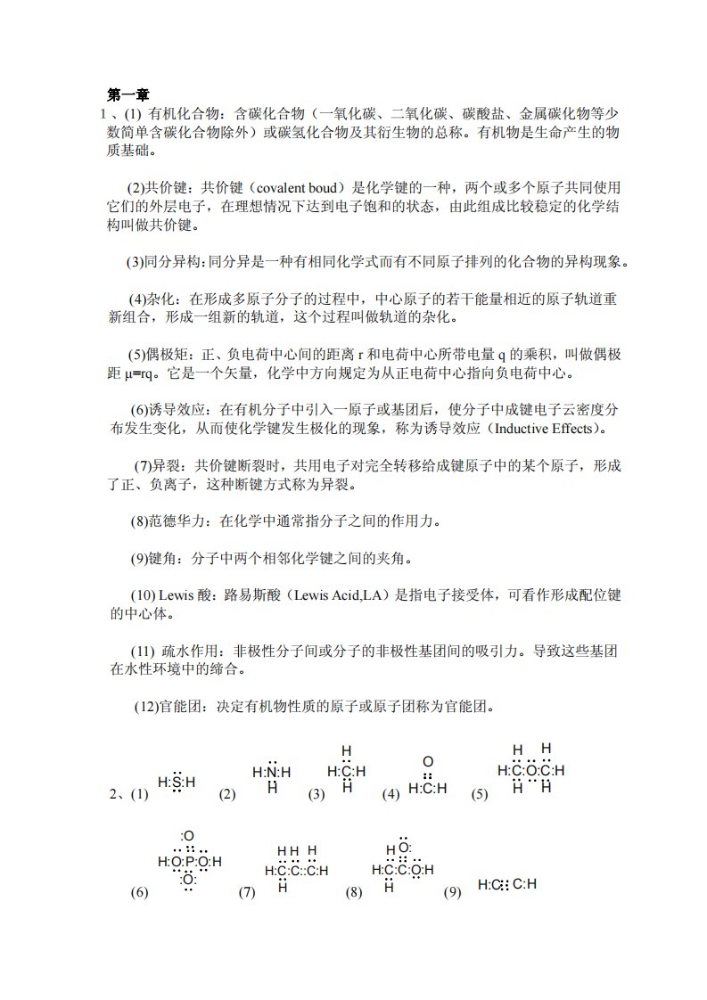 李艳梅版有机化学课后习题答案