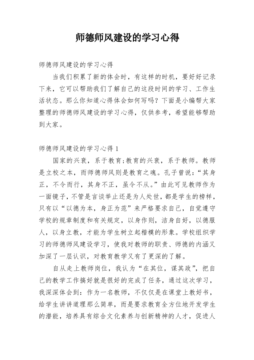 师德师风建设的学习心得