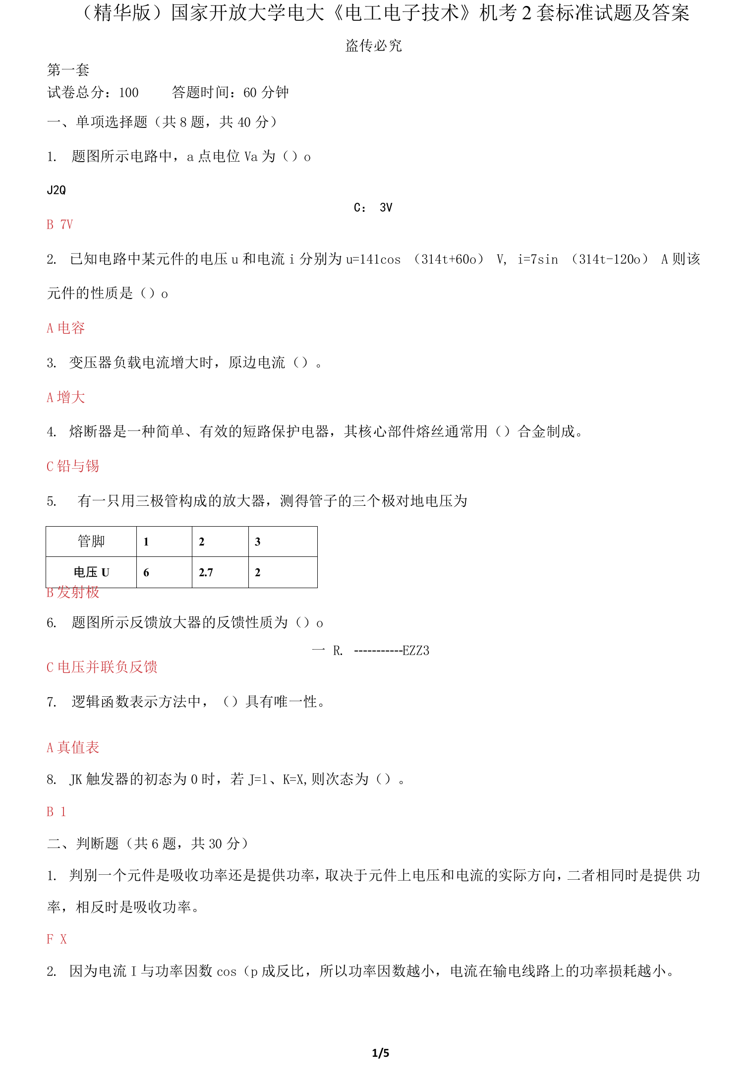 国家开放大学电大电工电子技术机考2套标准试题及答案62