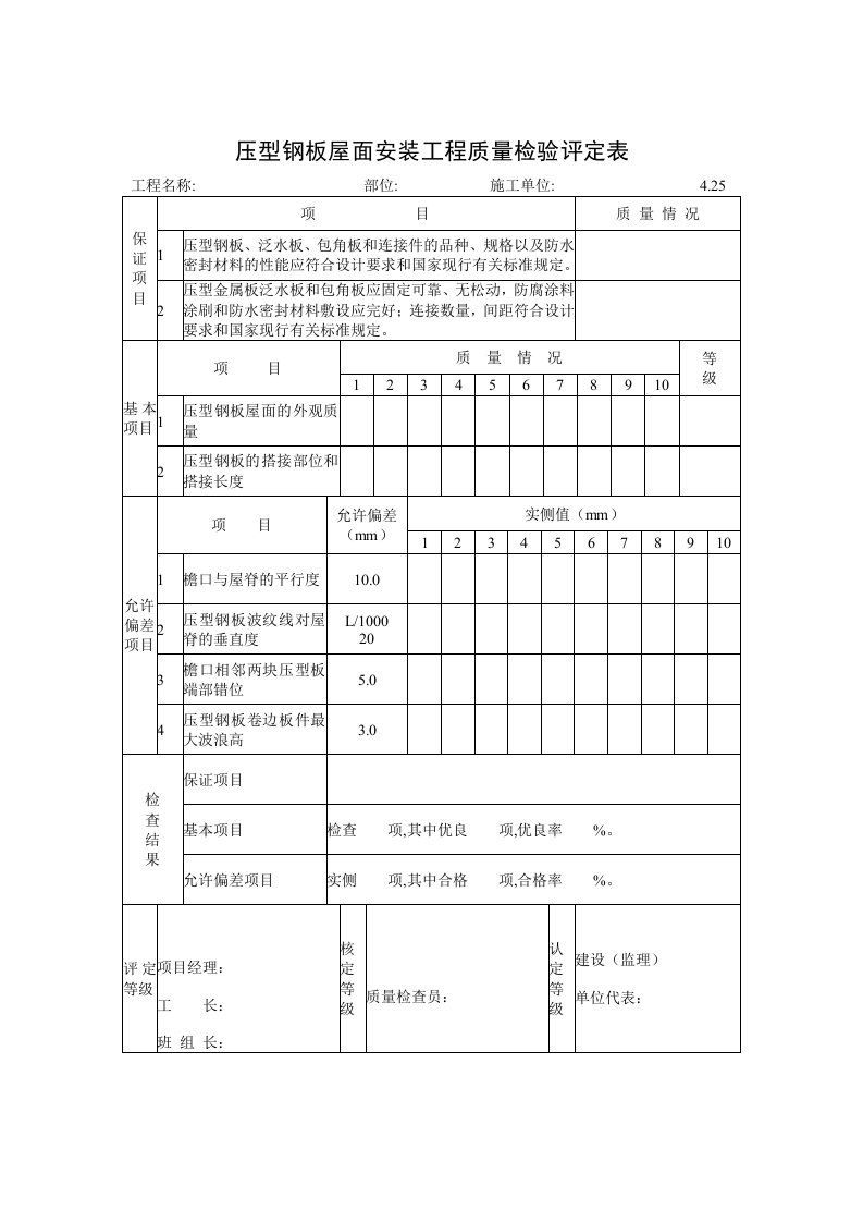 压型钢板屋面安装工程质量检验评定表