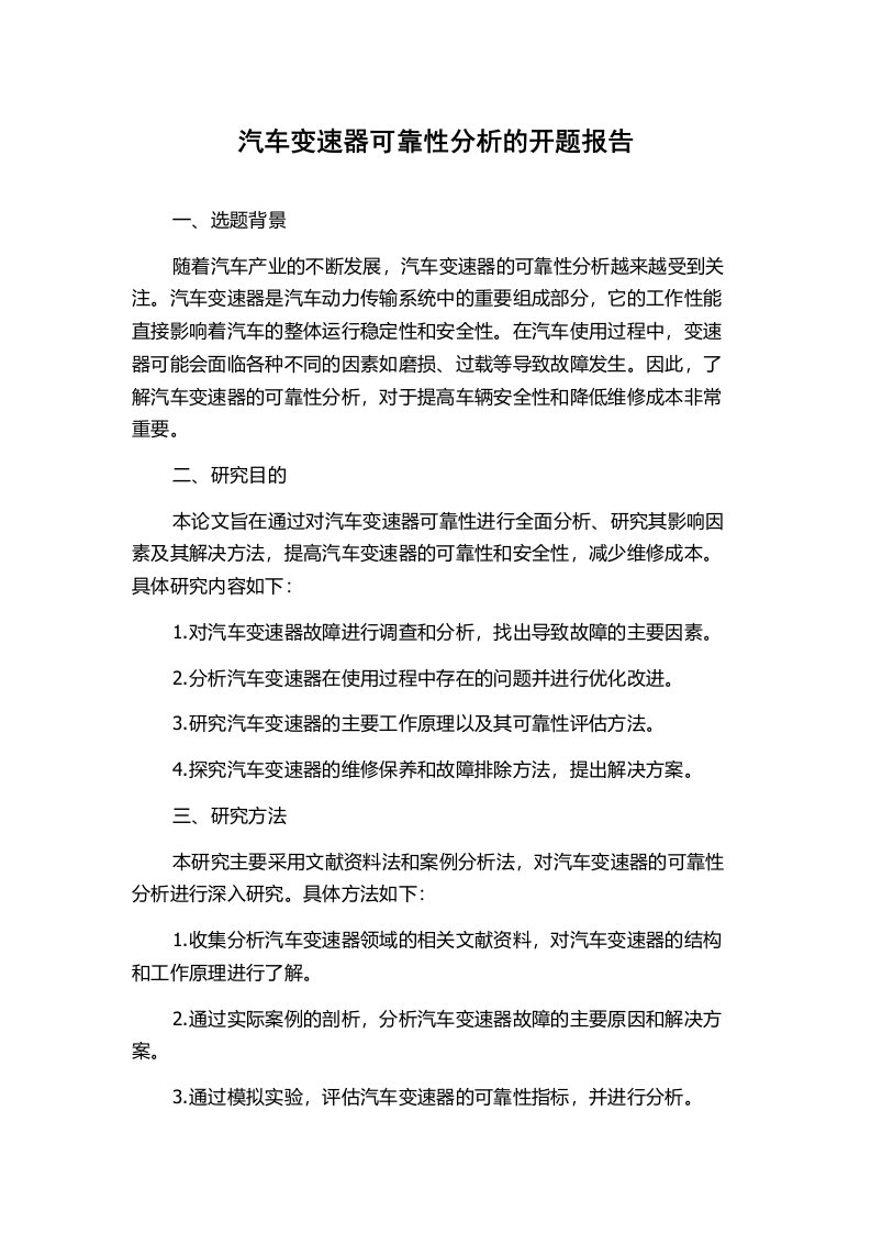 汽车变速器可靠性分析的开题报告