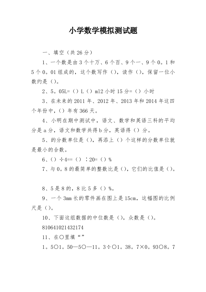 小学数学模拟测试题