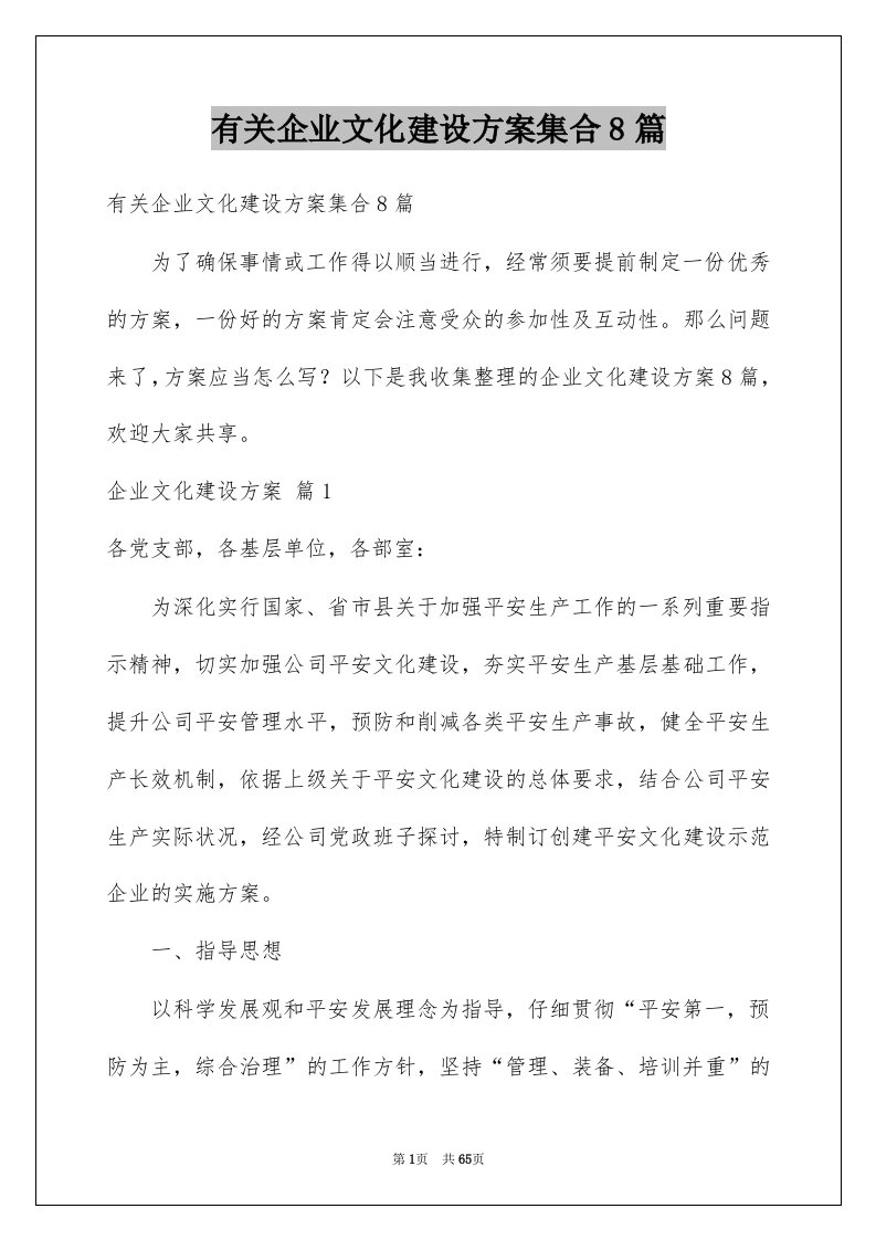 有关企业文化建设方案集合8篇