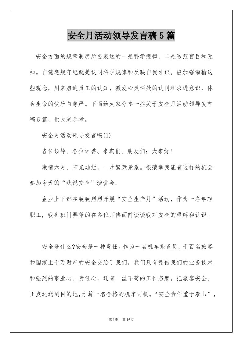 安全月活动领导发言稿5篇