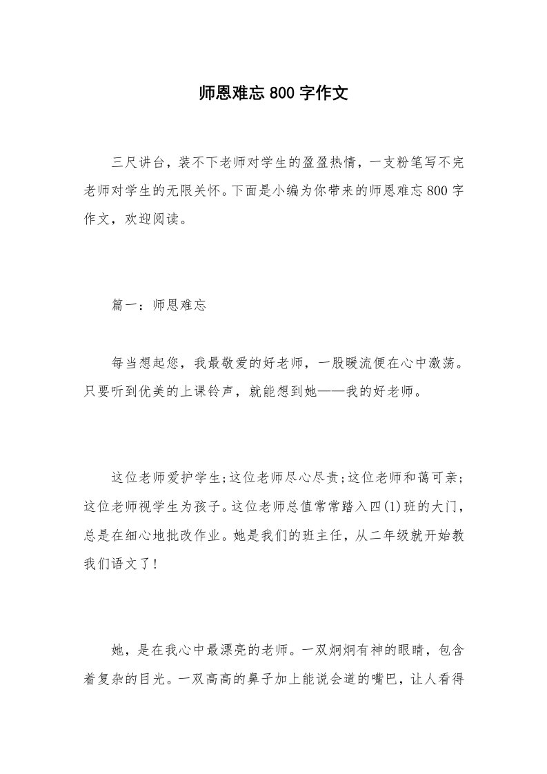 师恩难忘800字作文