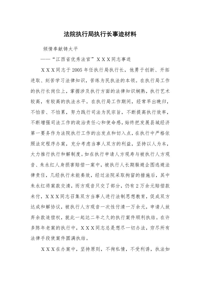 报告范文_事迹材料_法院执行局执行长事迹材料