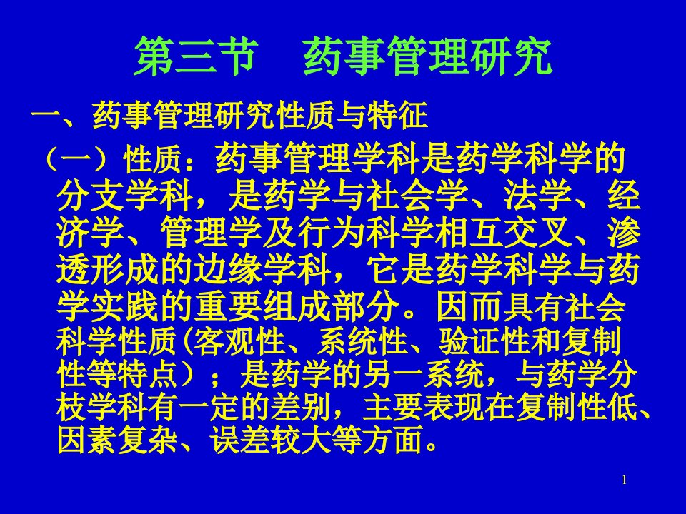 第三节　药事管理研究