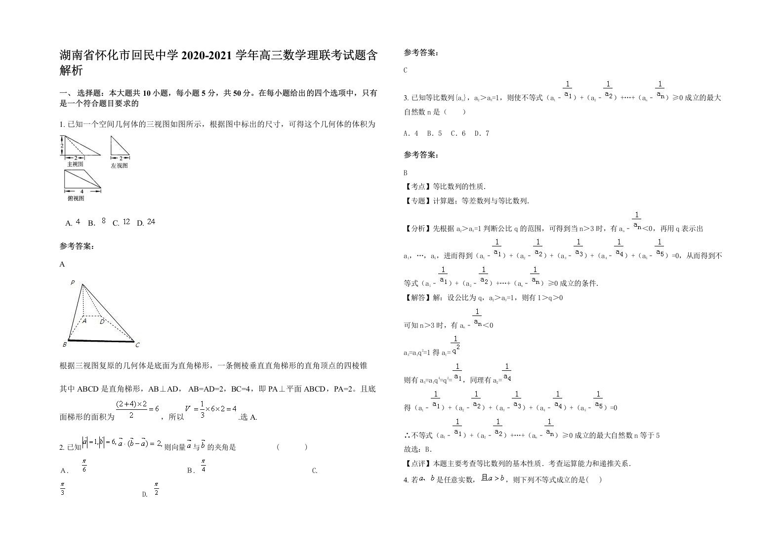 湖南省怀化市回民中学2020-2021学年高三数学理联考试题含解析