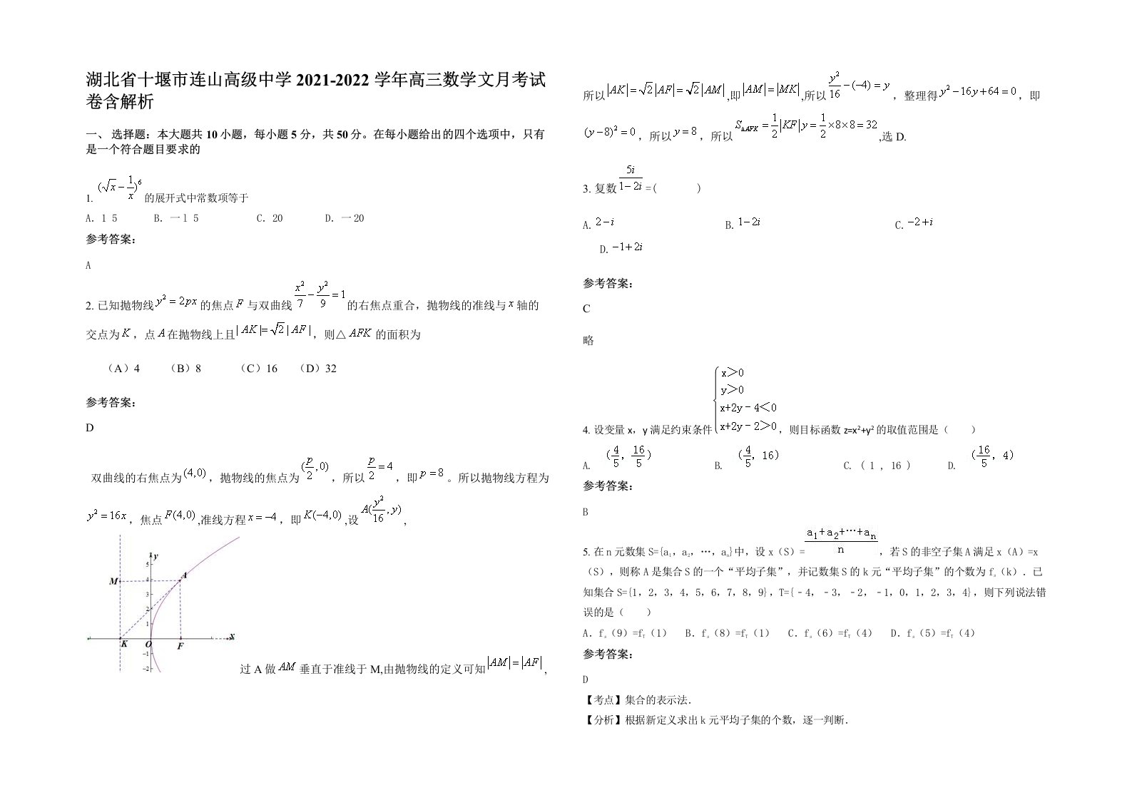 湖北省十堰市连山高级中学2021-2022学年高三数学文月考试卷含解析