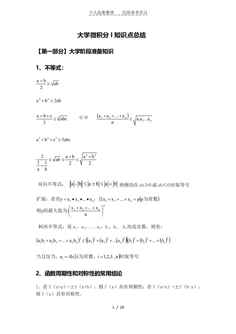 大学微积分l知识点归纳总结(一)