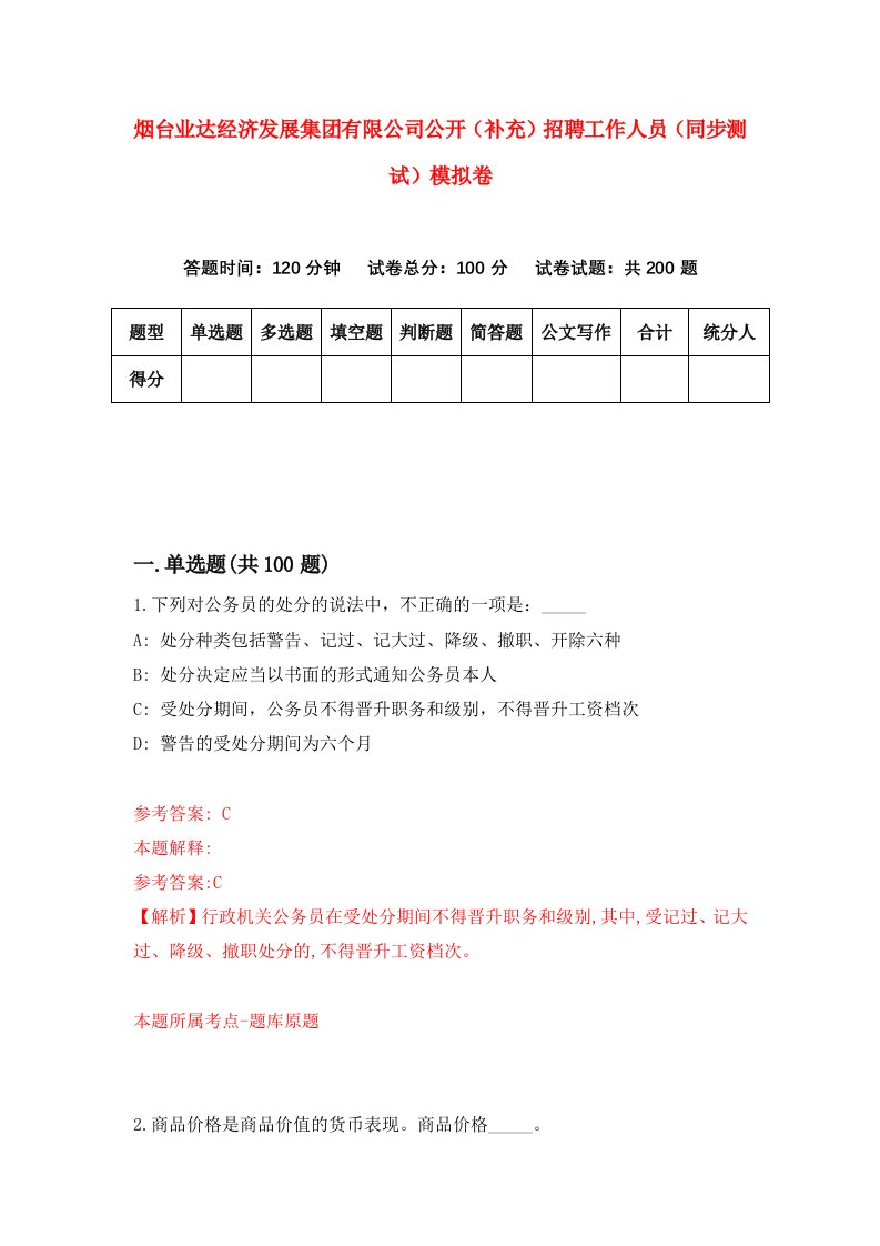 烟台业达经济发展集团有限公司公开补充招聘工作人员同步测试模拟卷第31卷