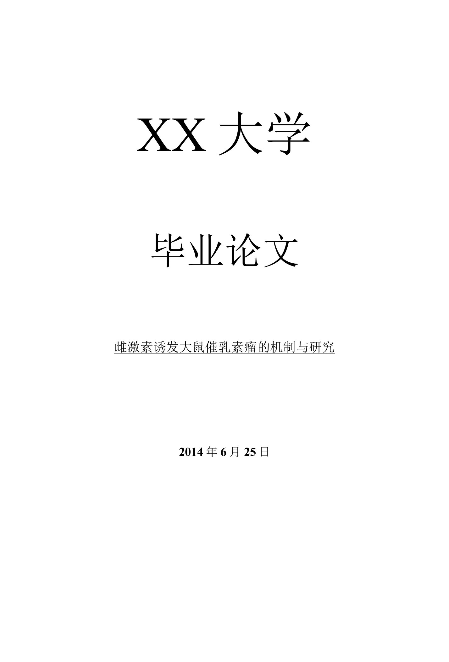 临床医学毕业论文雌激素诱发大鼠催乳素瘤的机制与研究