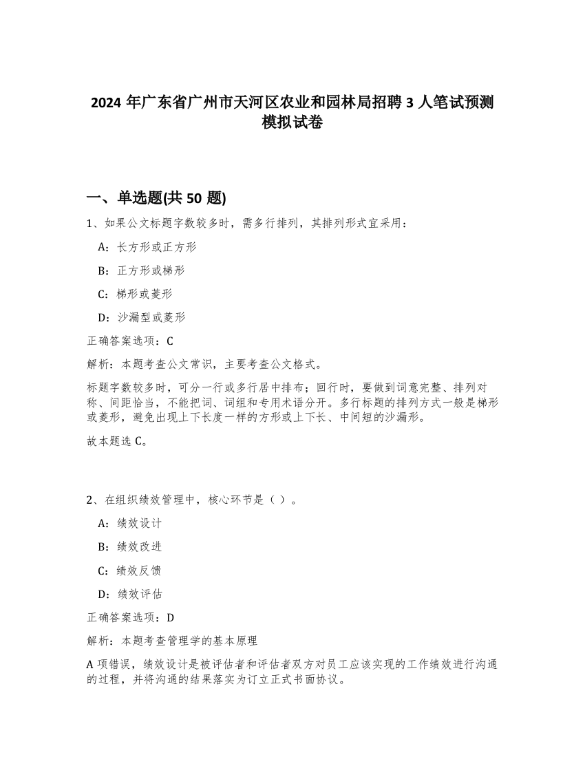 2024年广东省广州市天河区农业和园林局招聘3人笔试预测模拟试卷-46