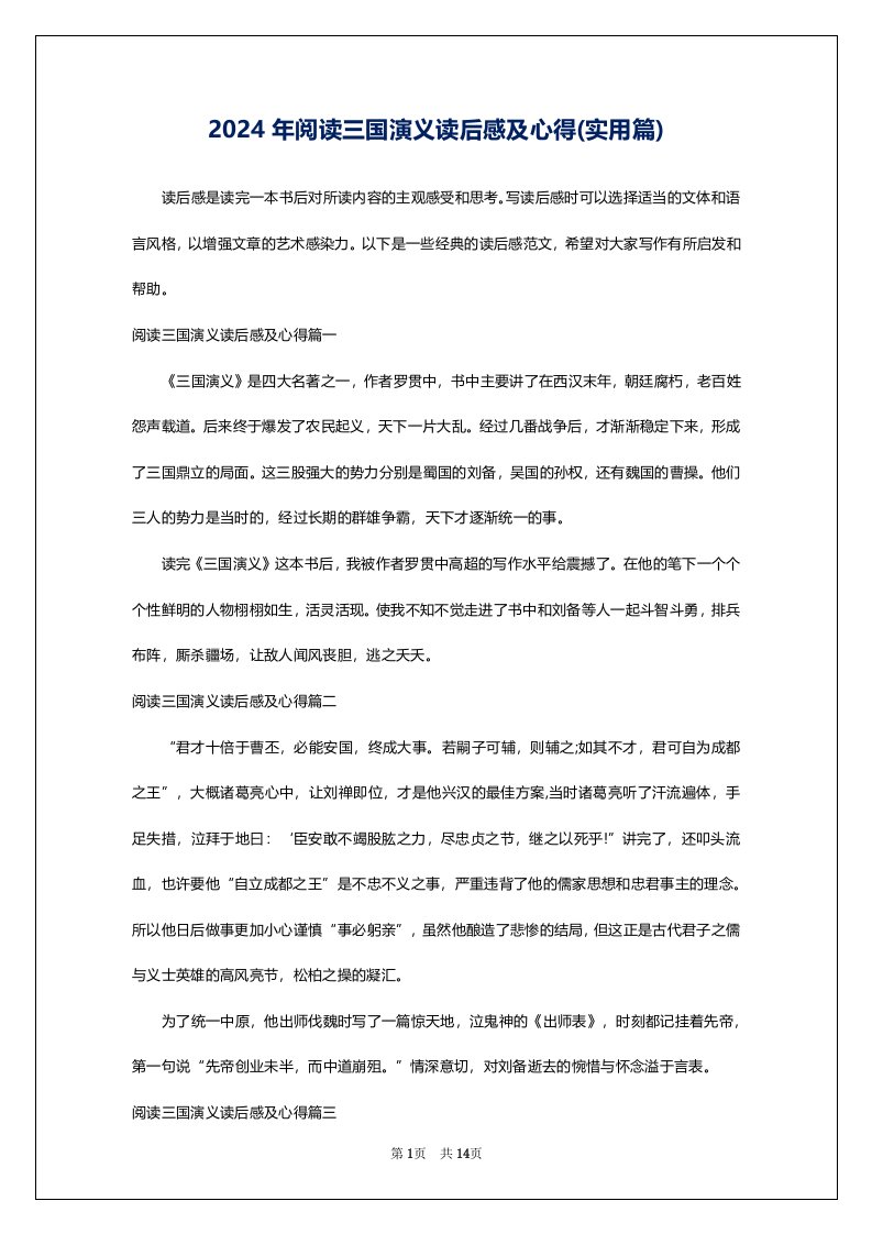 2024年阅读三国演义读后感及心得(实用篇)