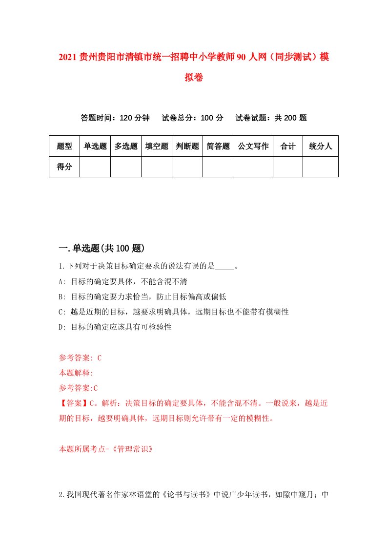 2021贵州贵阳市清镇市统一招聘中小学教师90人网同步测试模拟卷44