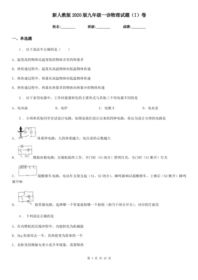 新人教版2020版九年级一诊物理试题（I）卷