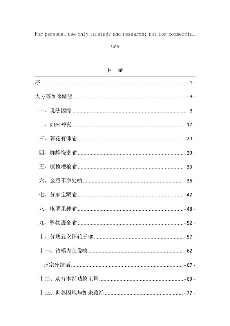 《大方等如来藏经》略讲供参习