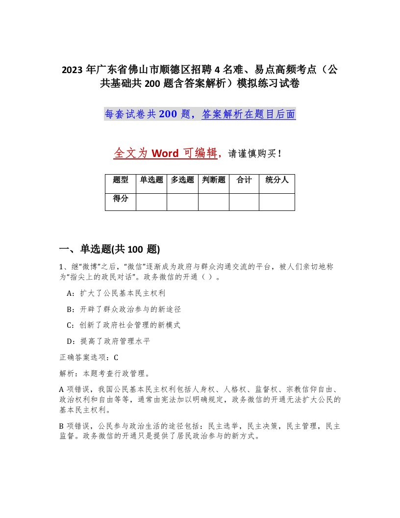 2023年广东省佛山市顺德区招聘4名难易点高频考点公共基础共200题含答案解析模拟练习试卷