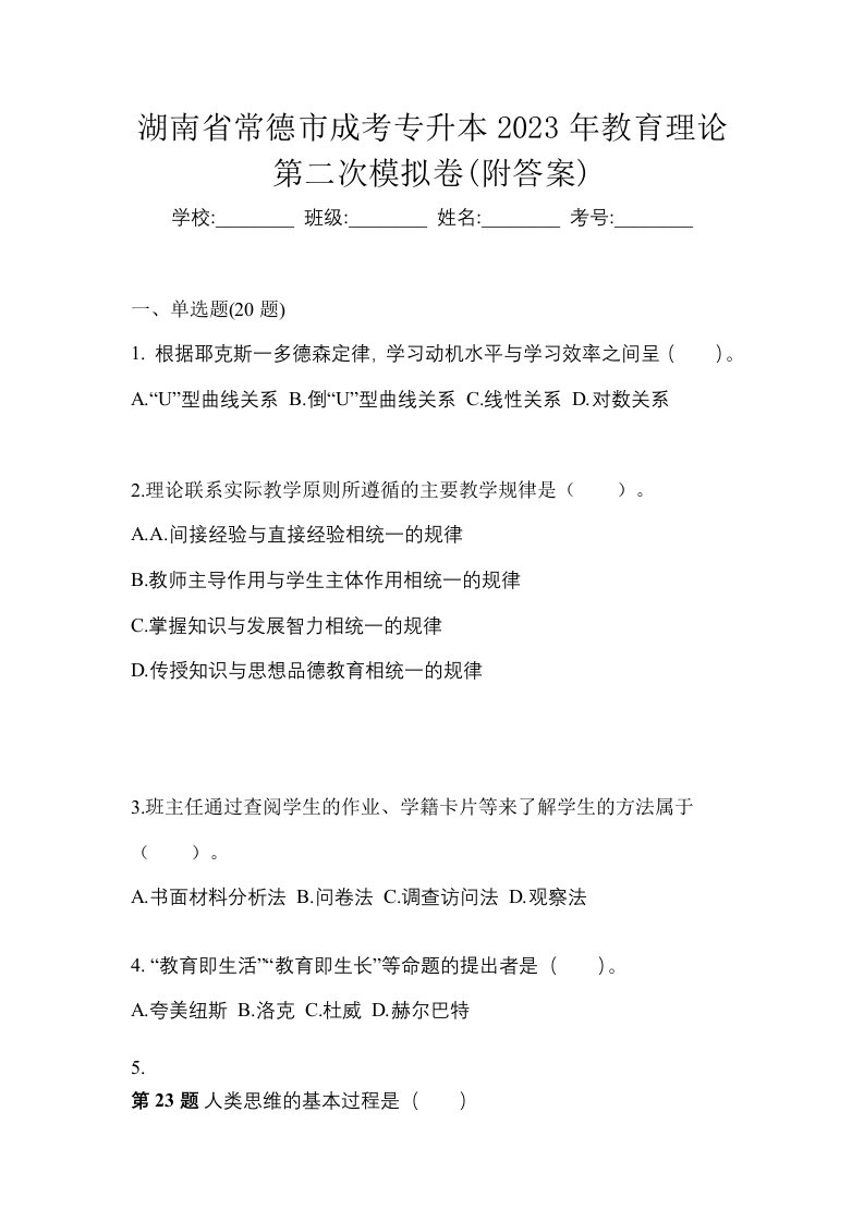 湖南省常德市成考专升本2023年教育理论第二次模拟卷附答案