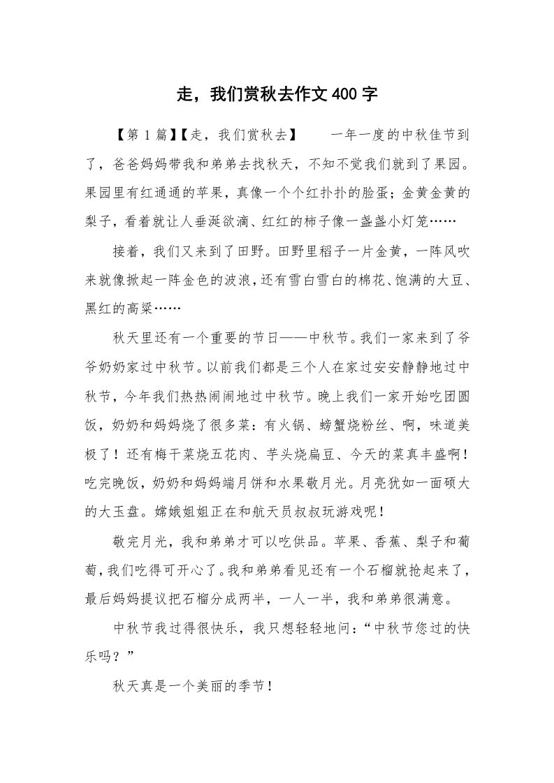 走，我们赏秋去作文400字