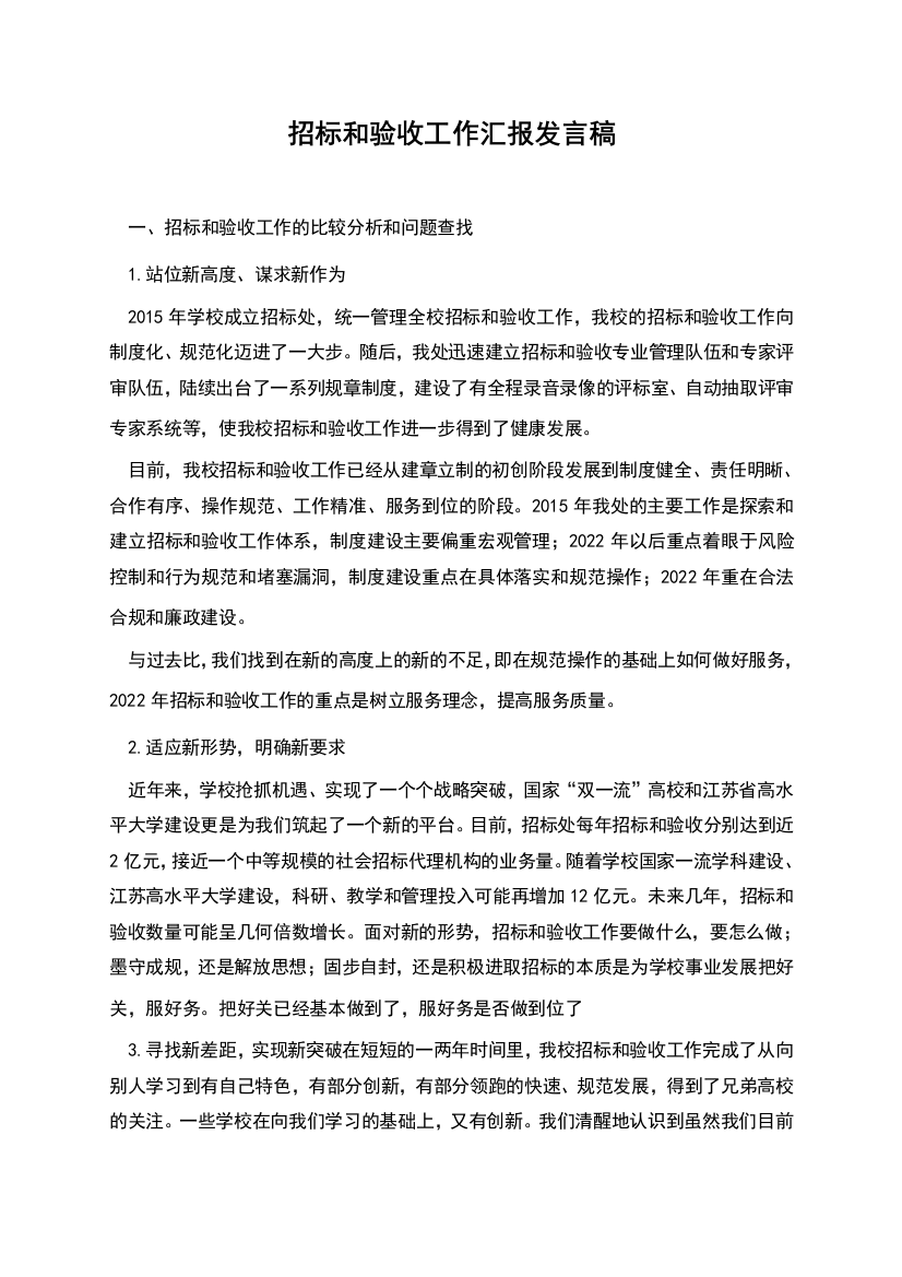 招标和验收工作汇报发言稿