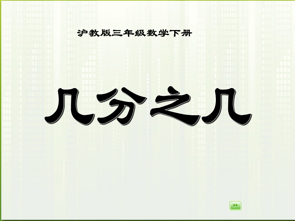 三年级数学下册