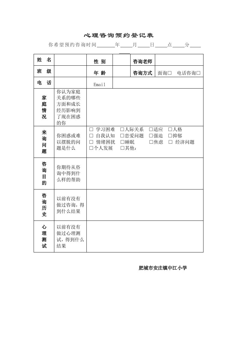 心理咨询预约登记表