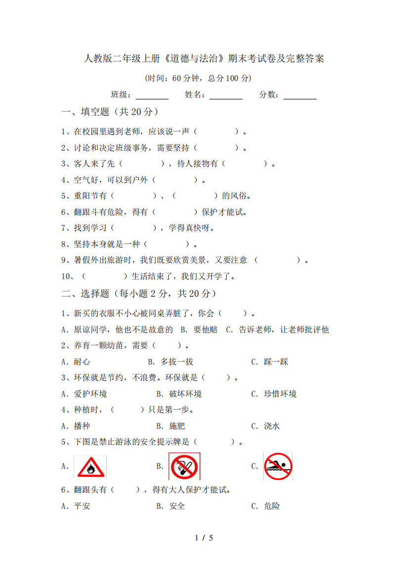 人教版二年级上册《道德与法治》期末考试卷及完整答案