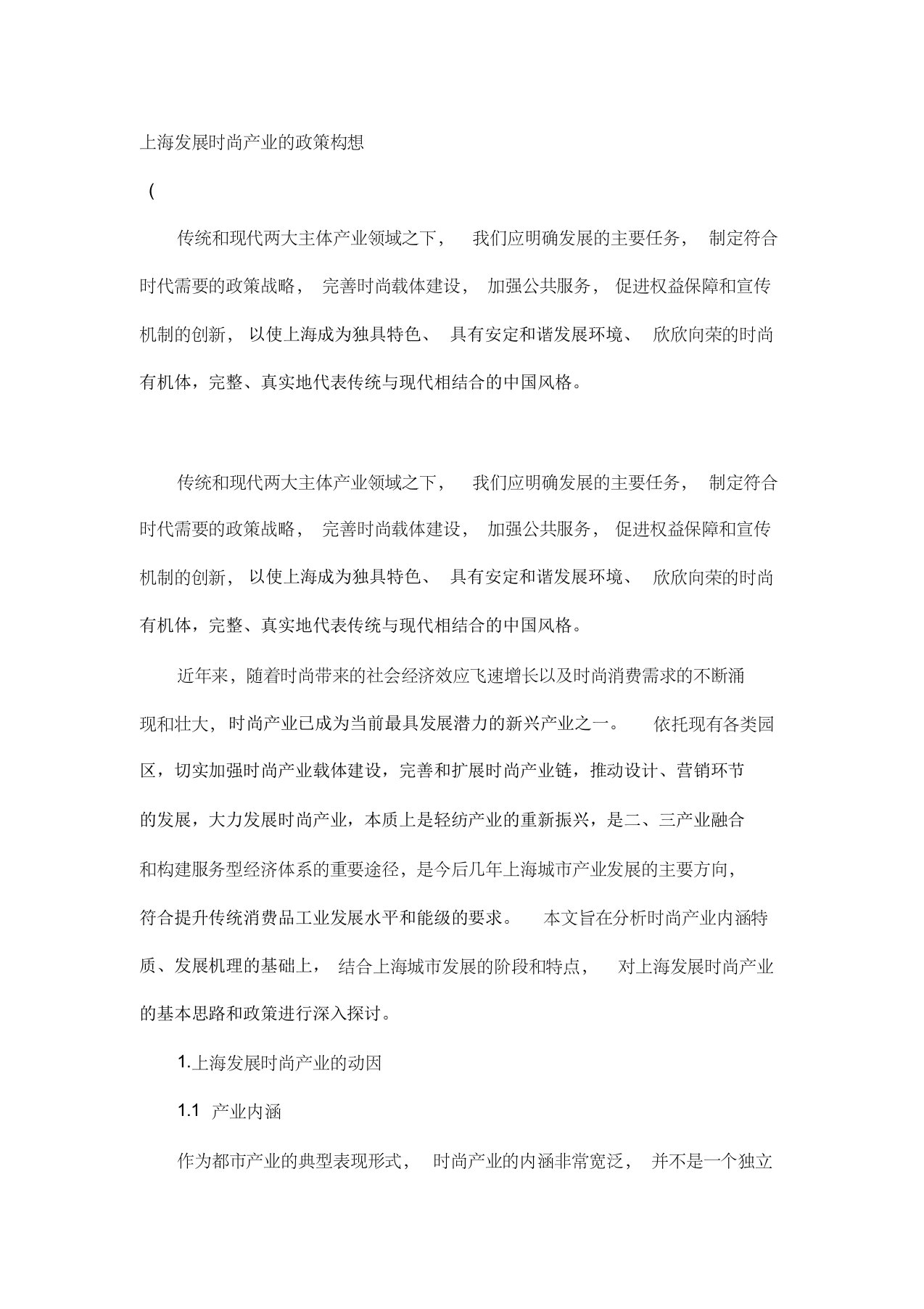 上海发展时尚产业的政策构想