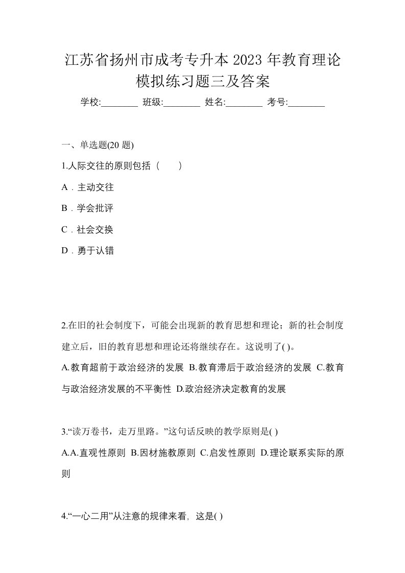 江苏省扬州市成考专升本2023年教育理论模拟练习题三及答案