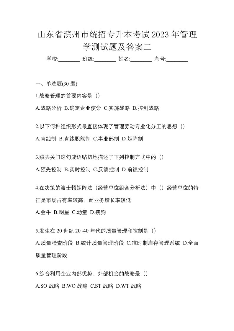 山东省滨州市统招专升本考试2023年管理学测试题及答案二