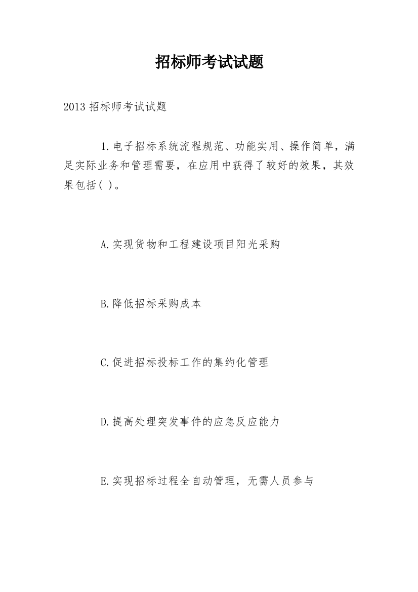 招标师考试试题