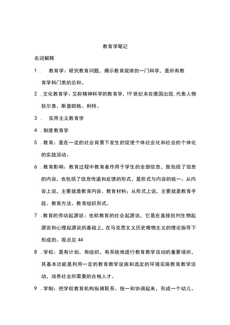 浙江省教师资格考试((教育学与心理学)笔记(含名词解释、简答和论述))教育学与心理学复习资料