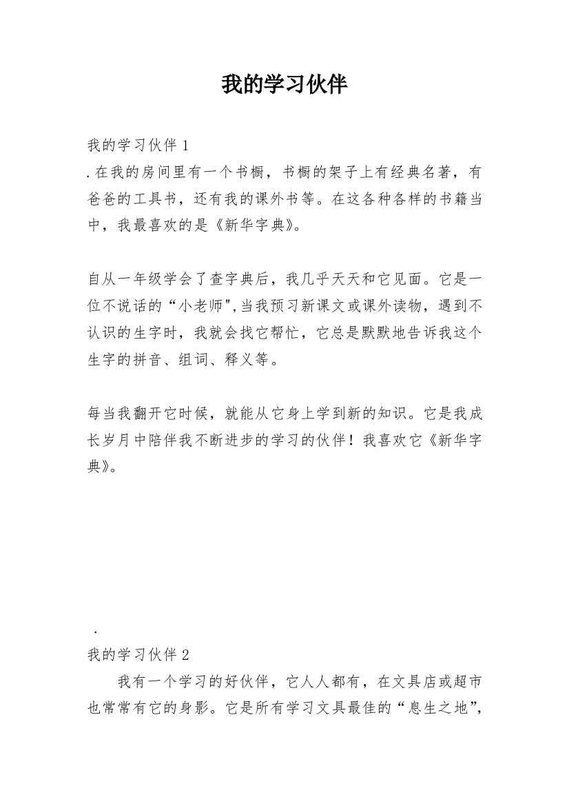 我的学习伙伴