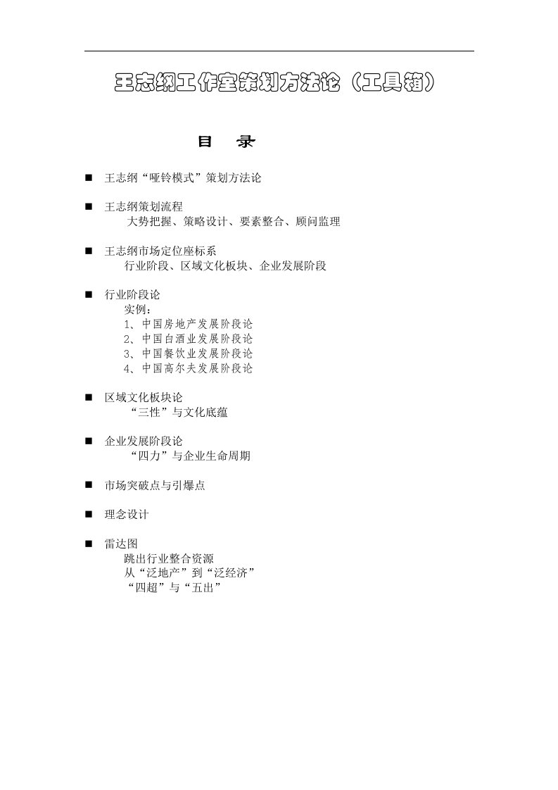 房地产策划工具-王志纲工作室策划方法论工具箱(doc11)-管理工具