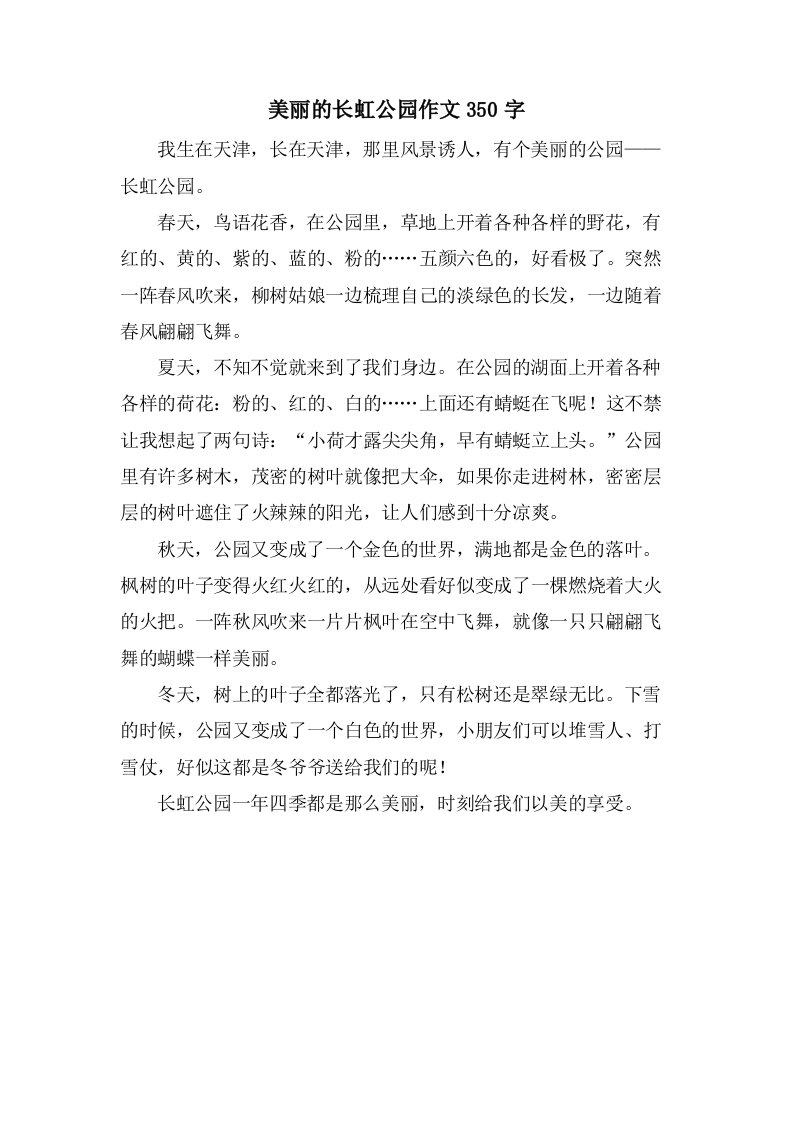 美丽的长虹公园作文350字