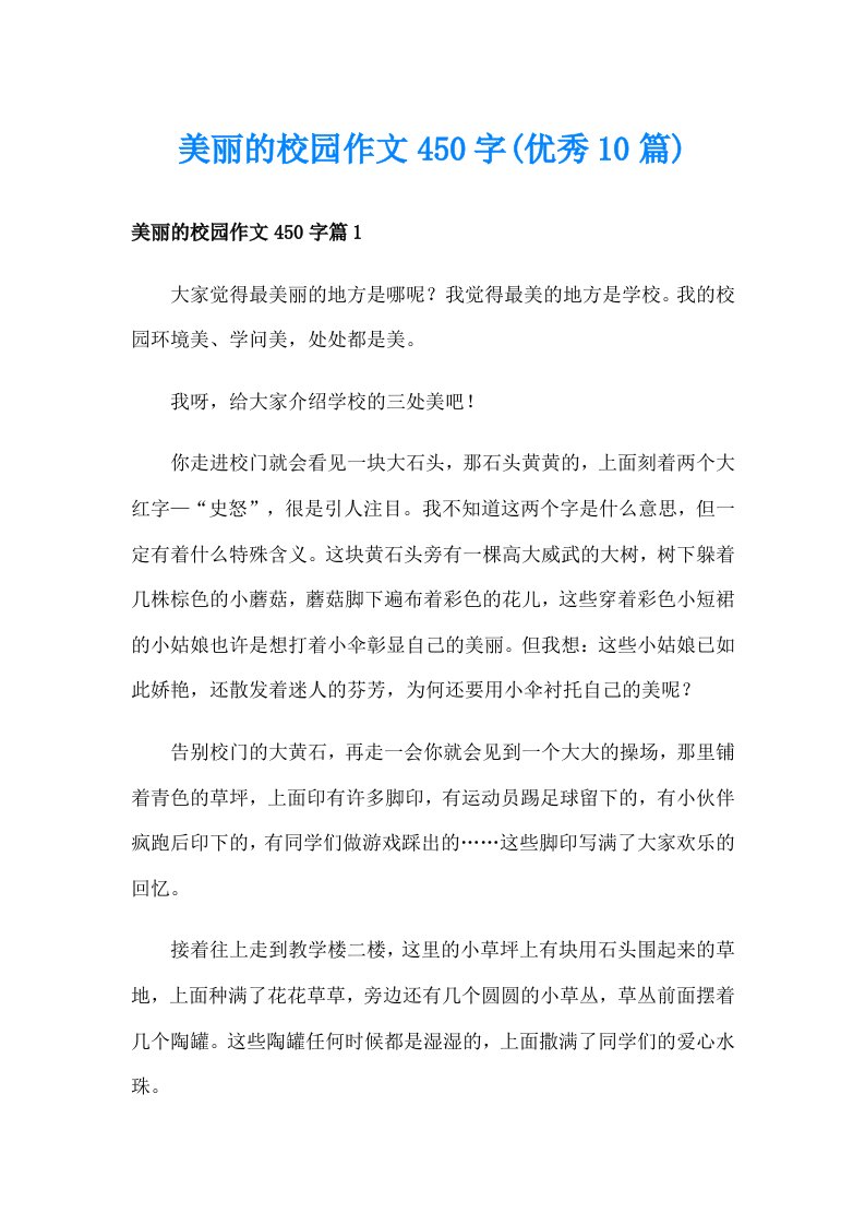 美丽的校园作文450字(优秀10篇)