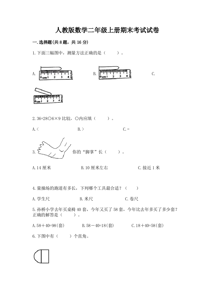 人教版数学二年级上册期末考试试卷及参考答案(实用)