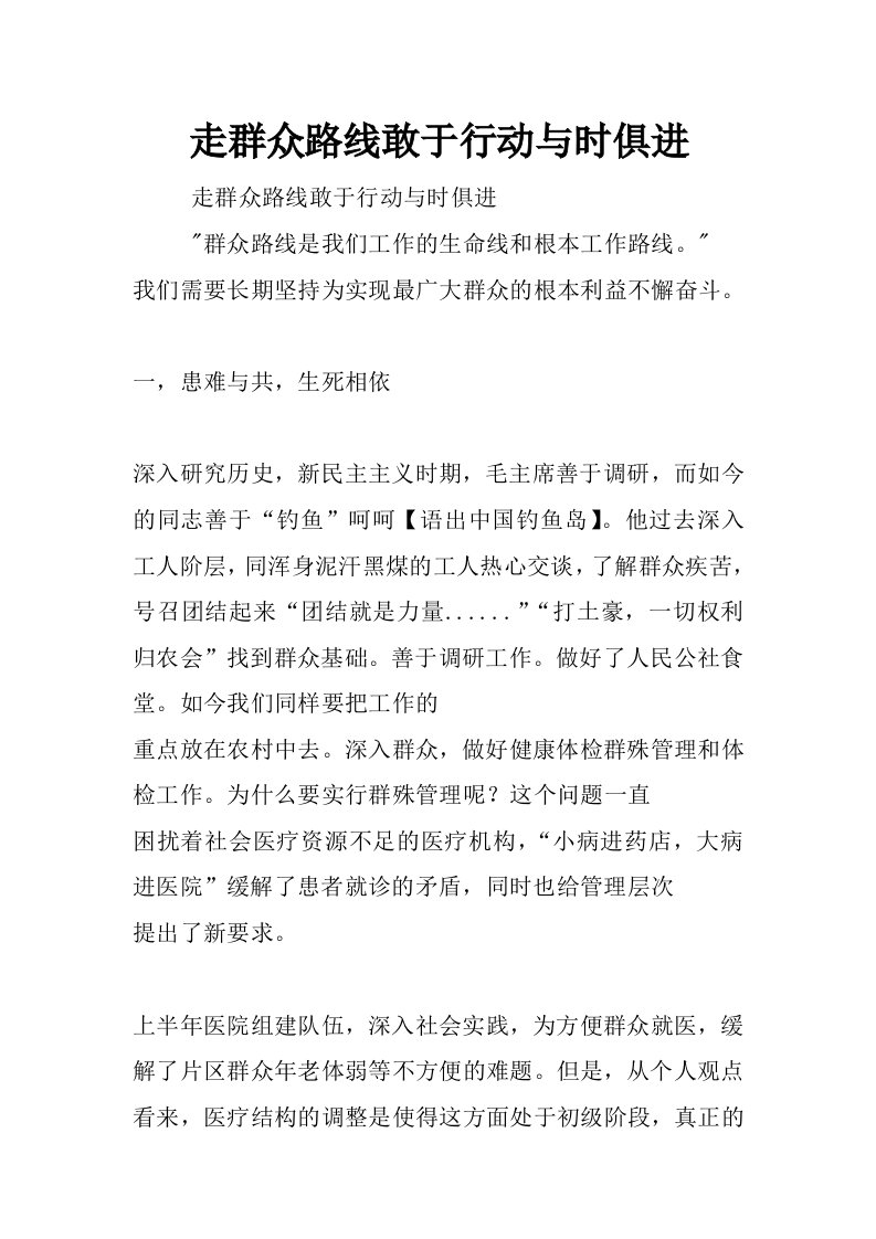 走群众路线敢于行动与时俱进