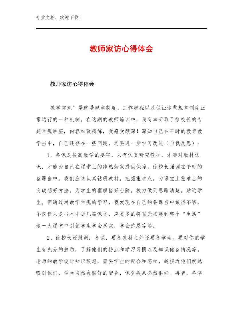 2023教师家访心得体会范文11篇