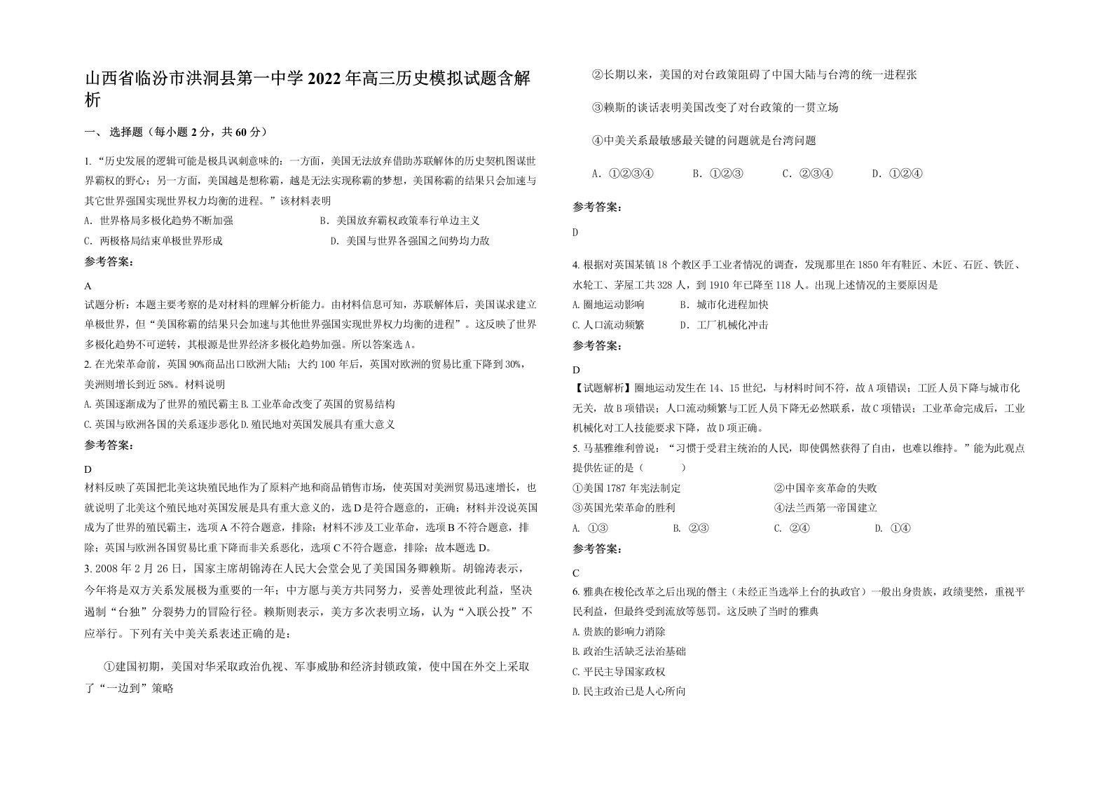 山西省临汾市洪洞县第一中学2022年高三历史模拟试题含解析