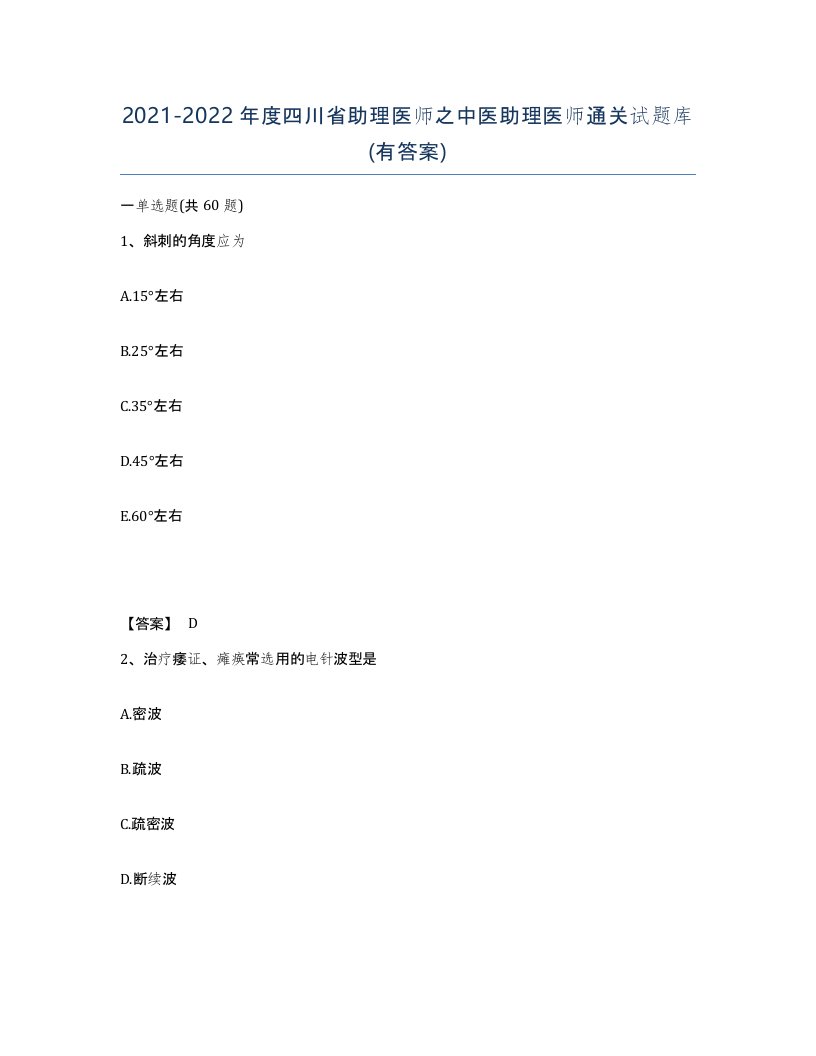 2021-2022年度四川省助理医师之中医助理医师通关试题库有答案