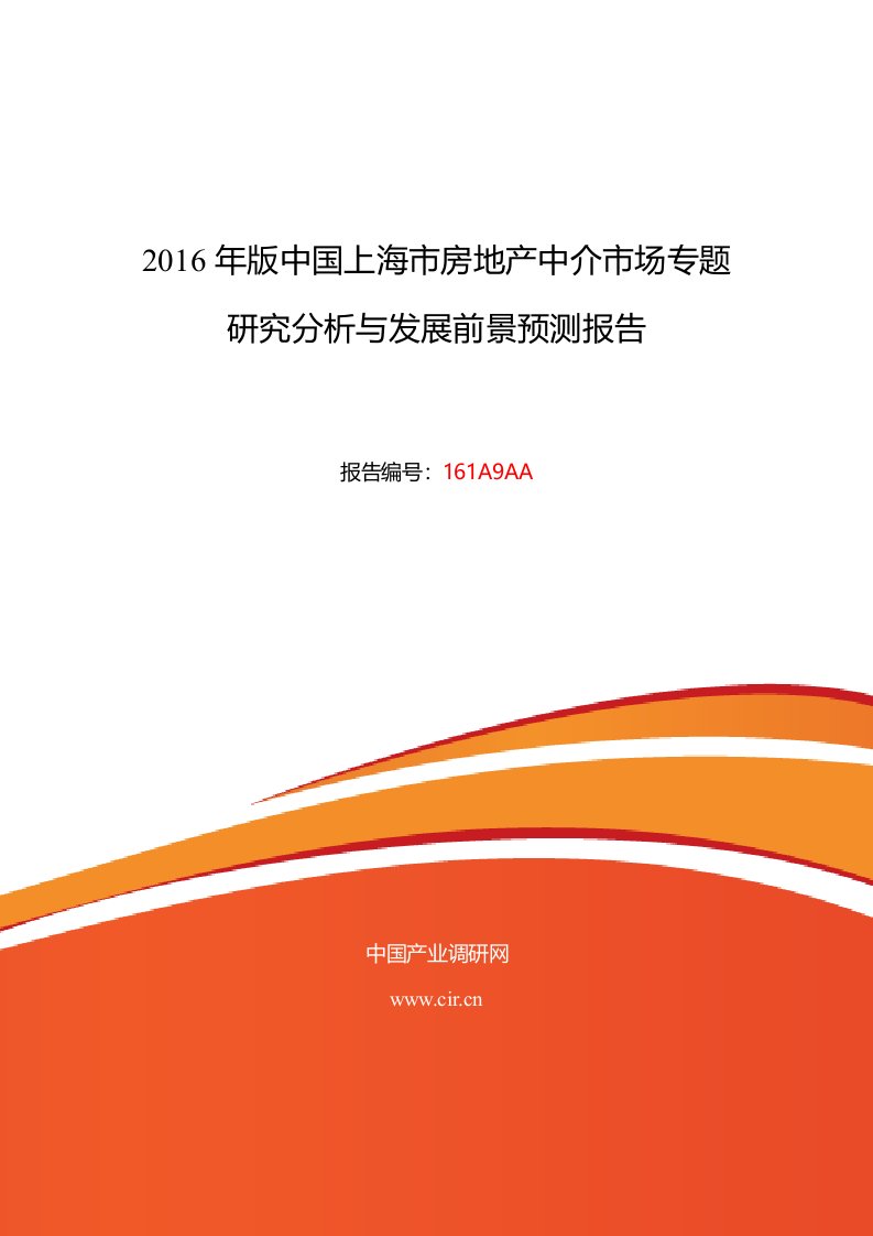 2016年上海市房地产中介市场调研及发展趋势预测