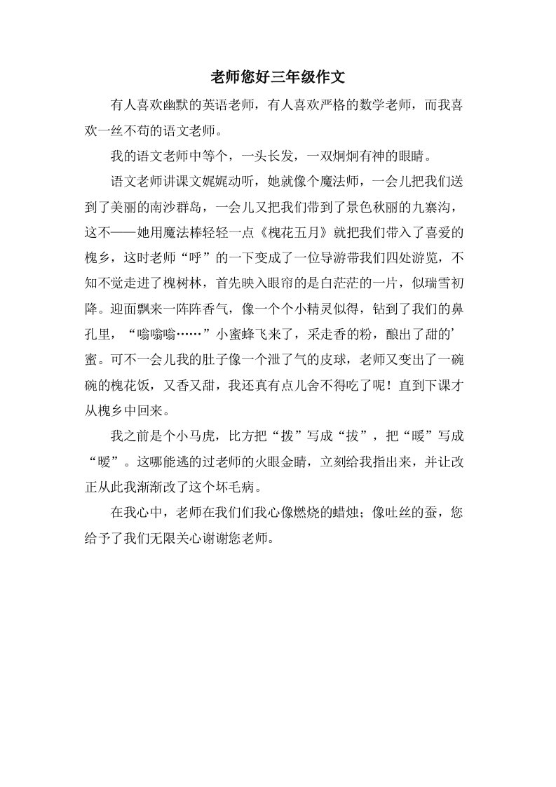 老师您好三年级作文