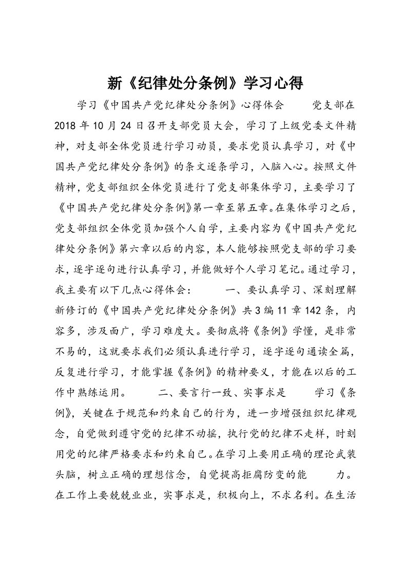 新《纪律处分条例》学习心得