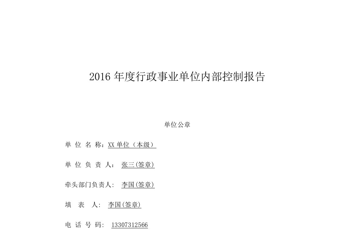 行政事业单位内部控制研究分析报告填制模板(附表1)