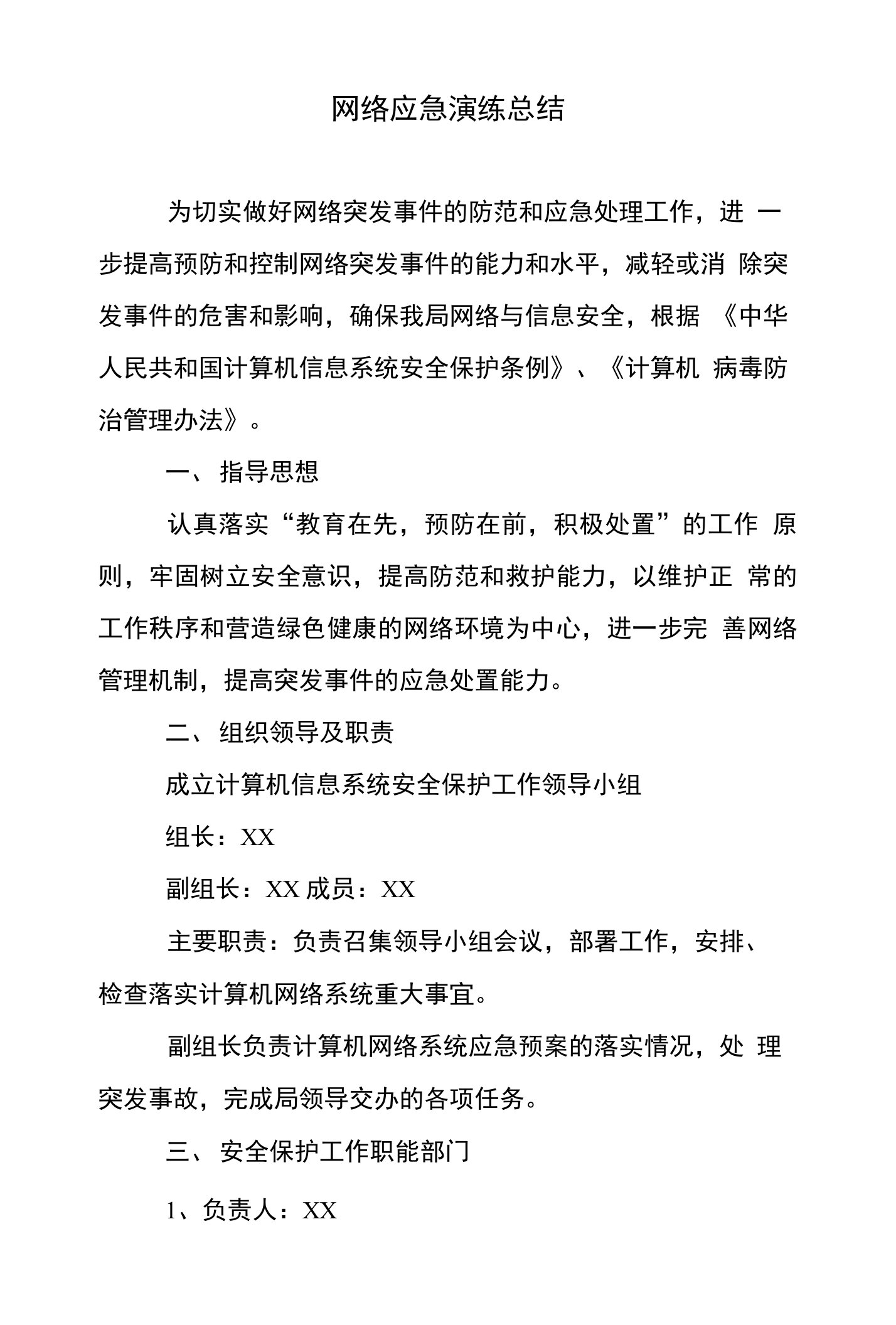 网络应急演练总结